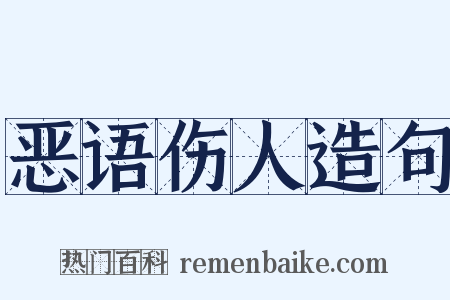 恶语伤人造句是什么意思的图片